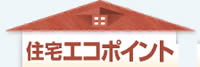 住宅エコポイント事務局