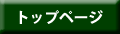 トップページ