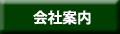 会社案内
