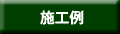 施工例
