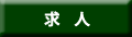 求人