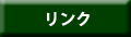 リンク