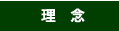 理念