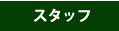 スタッフ