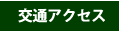交通アクセス
