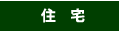 住宅