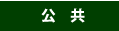 公共