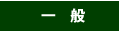 一般