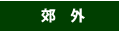 郊外