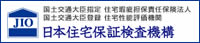 JIO日本住宅保証検査機構