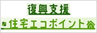 復興支援住宅エコポイント