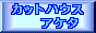 �J�b�g�n�E�X�@�A�P�^