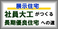 展示住宅 社員大工がつくる長期優良住宅への道